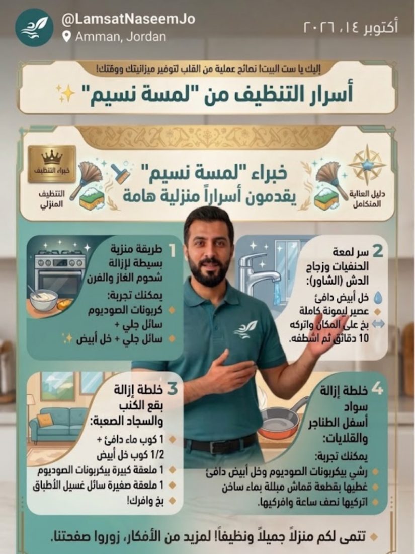 أسرار التنظيف من لمسة نسيم