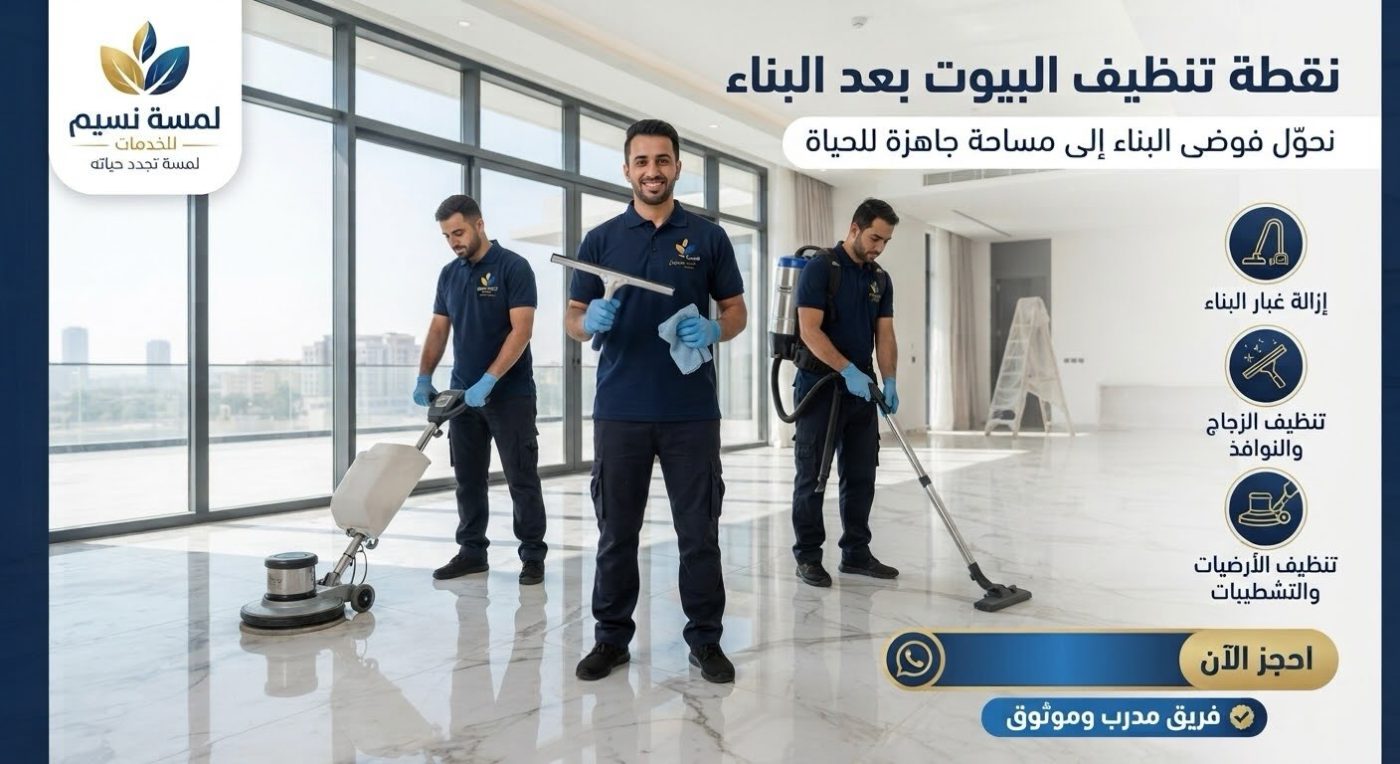 فريق لمسة نسيم أثناء تنظيف بيت